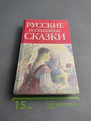 Русские волшебные сказки