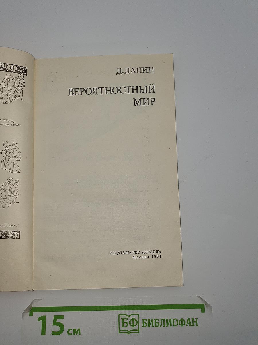 Вероятностный мир