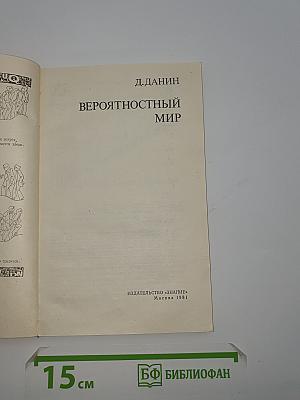 Вероятностный мир
