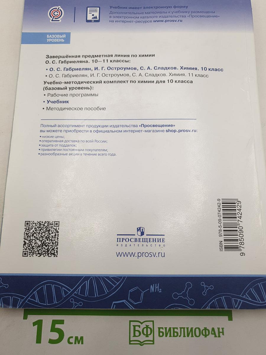 Химия 10 класс. Базовый уровень