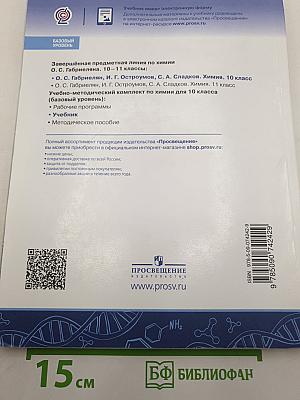 Химия 10 класс. Базовый уровень
