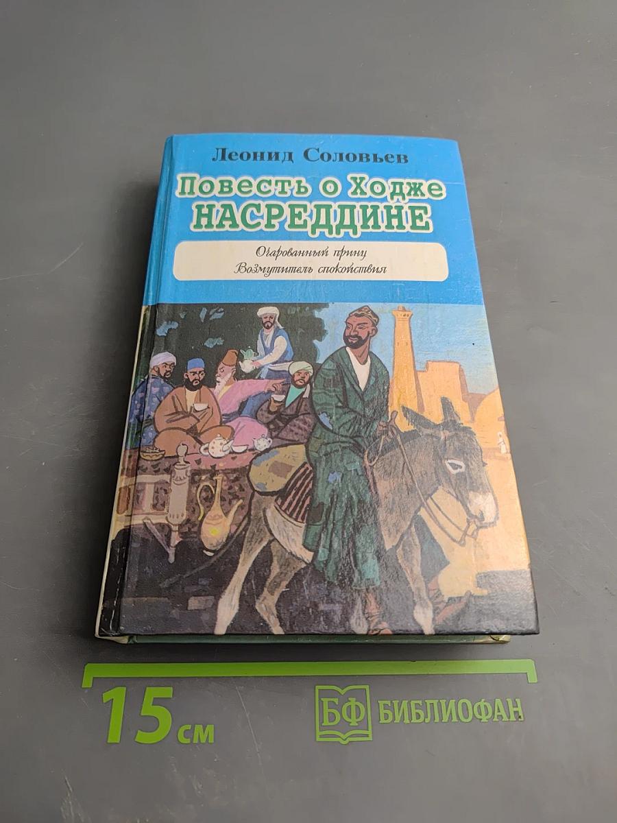 Повесть о Ходже Насреддине