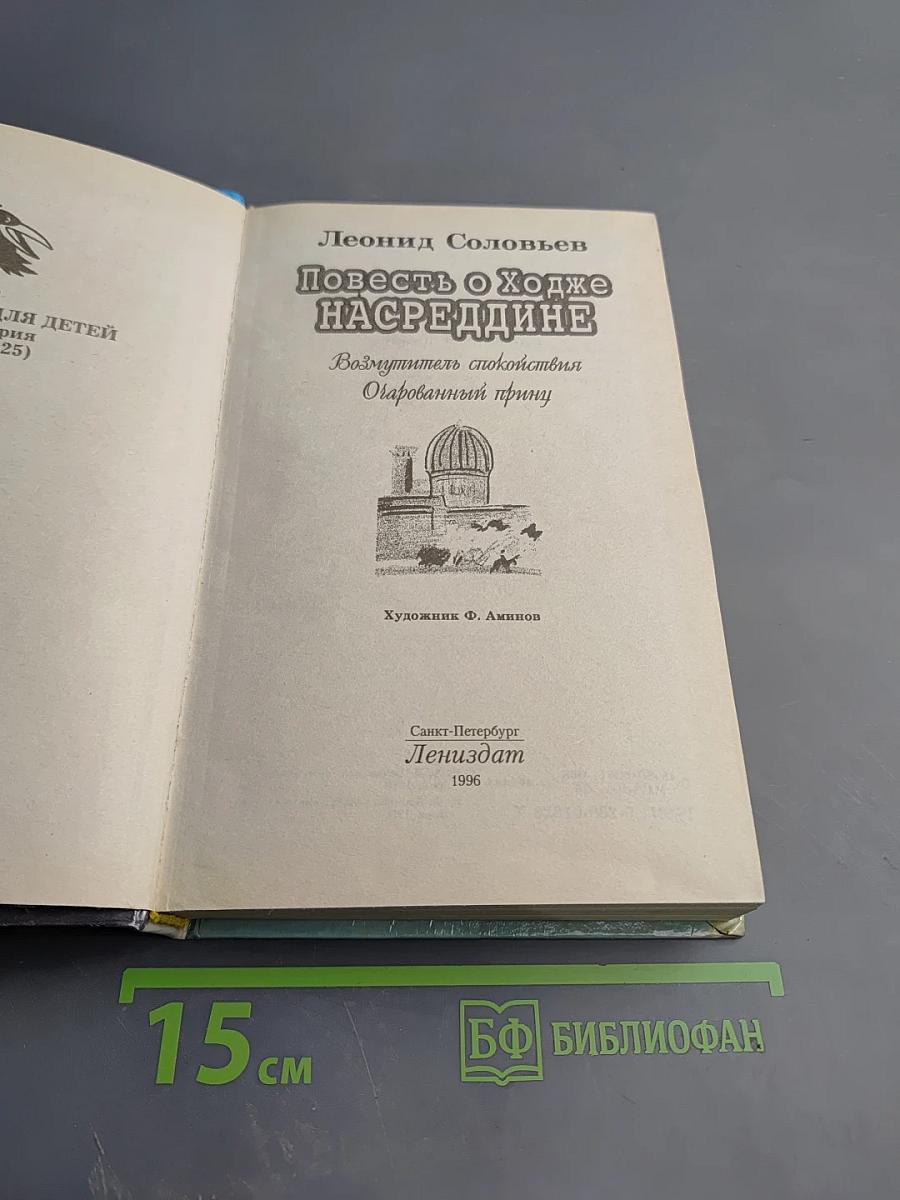 Повесть о Ходже Насреддине