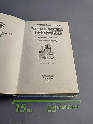 Повесть о Ходже Насреддине