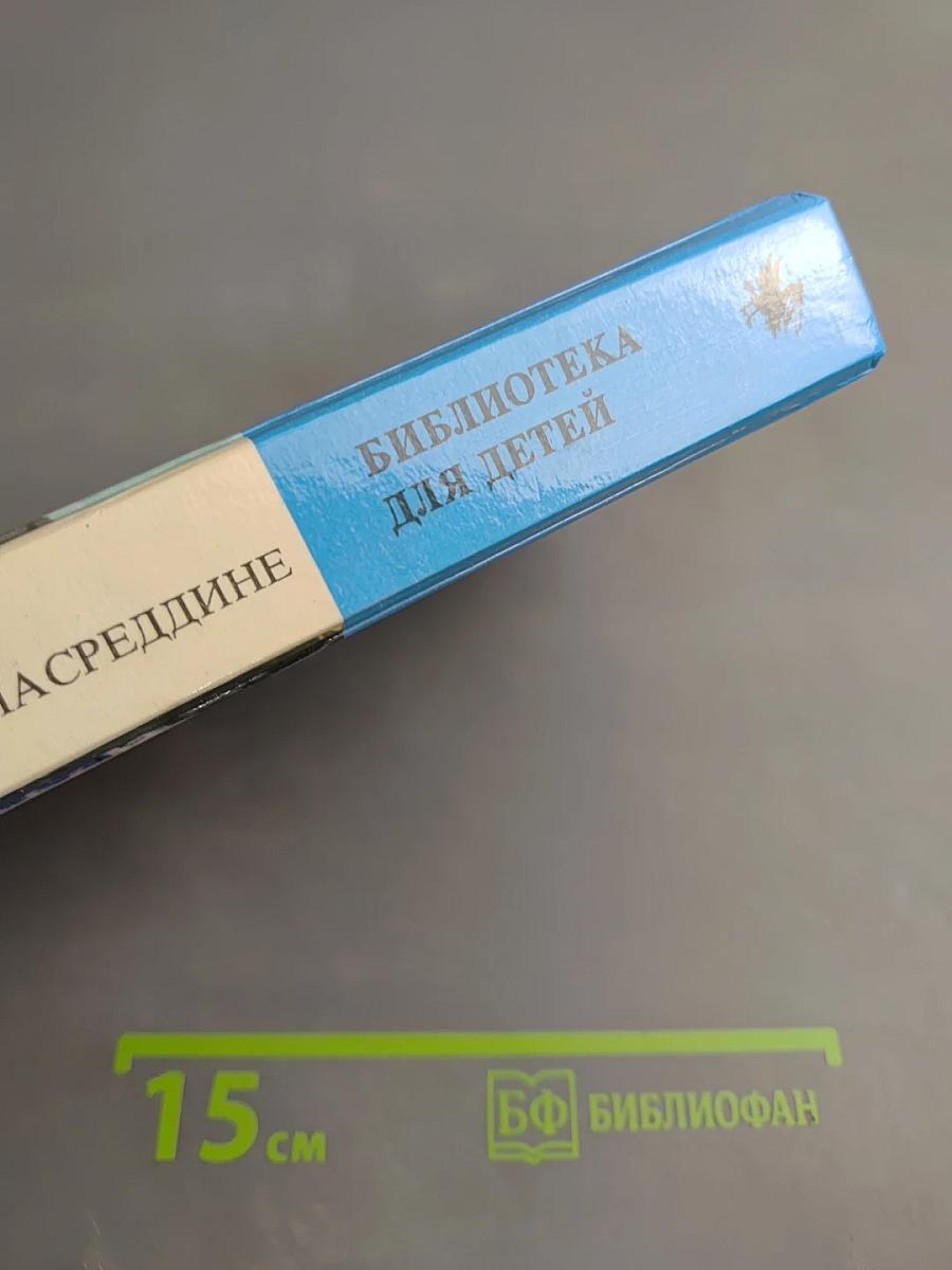 Повесть о Ходже Насреддине