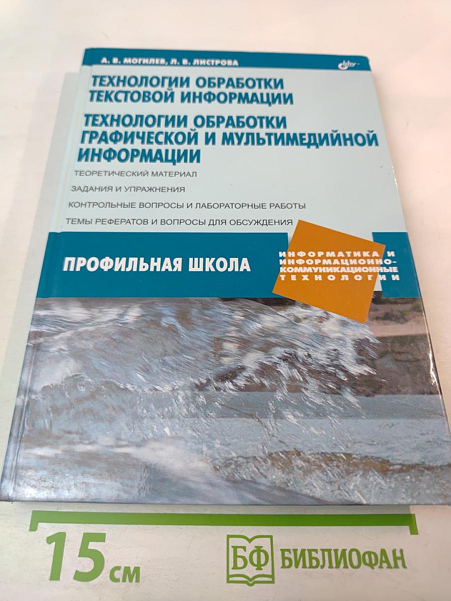 Технологии обработки текстовой информации. Технологии обработки графической и мультимедийной информации. Профильная школа