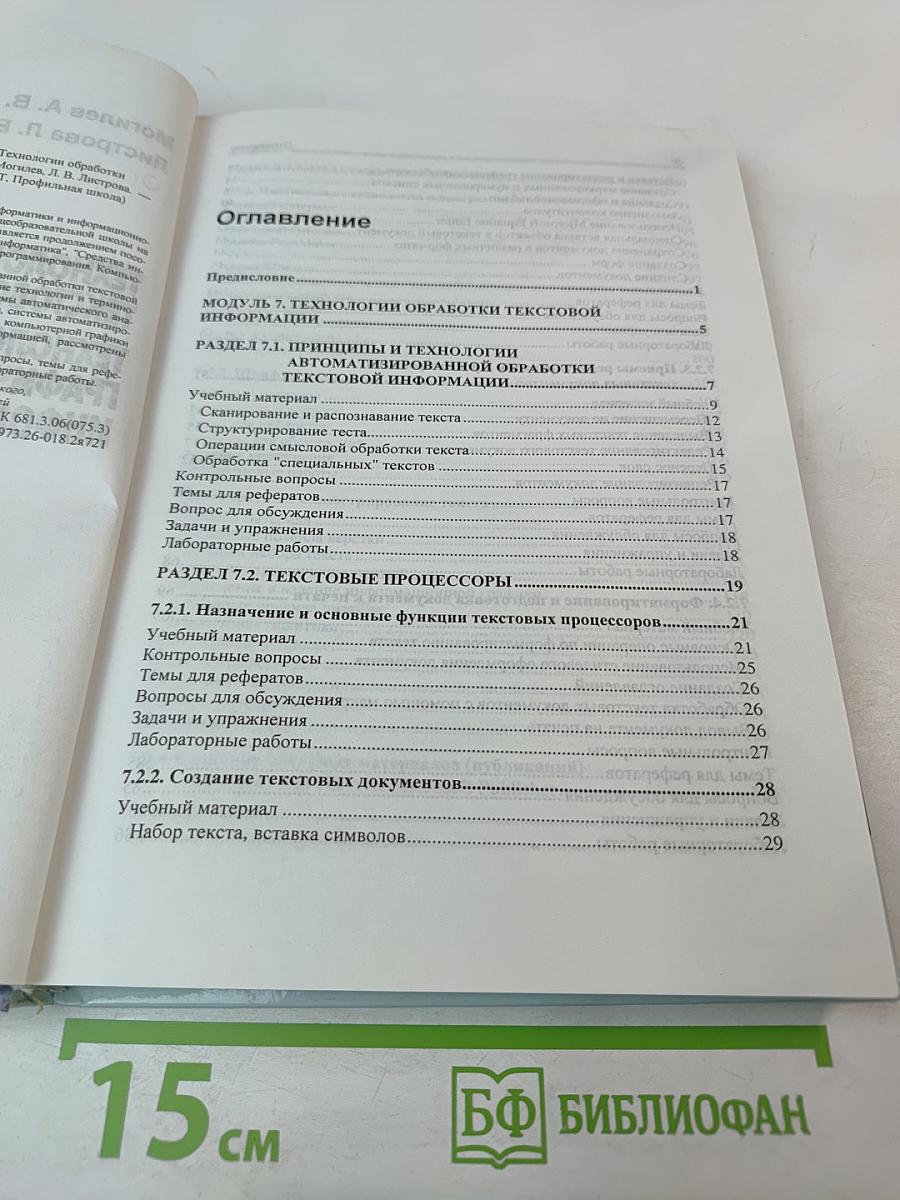 Технологии обработки текстовой информации. Технологии обработки графической и мультимедийной информации. Профильная школа