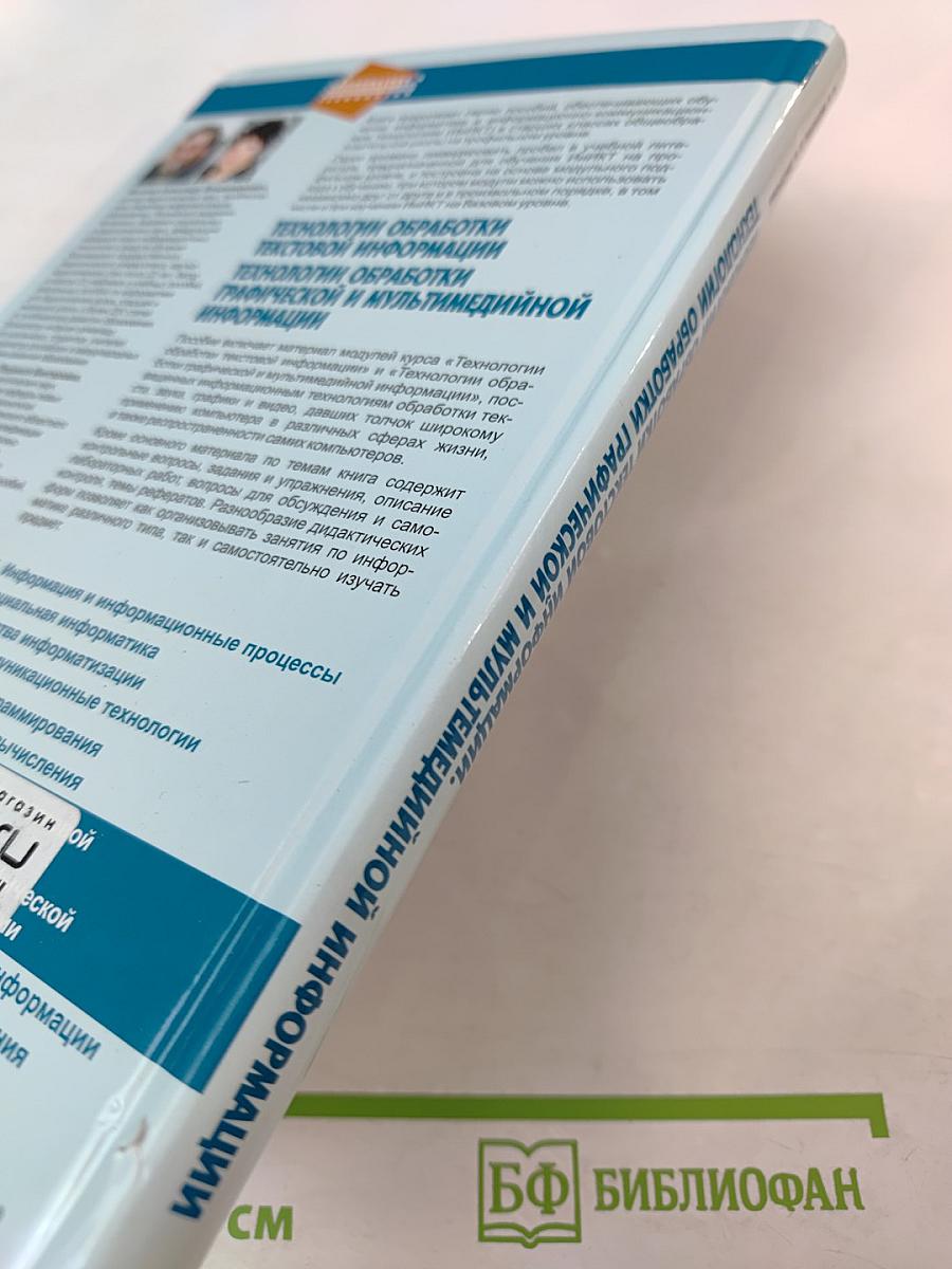 Технологии обработки текстовой информации. Технологии обработки графической и мультимедийной информации. Профильная школа