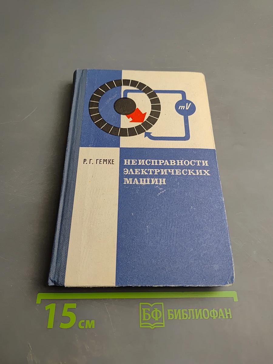 Неисправности электрических машин