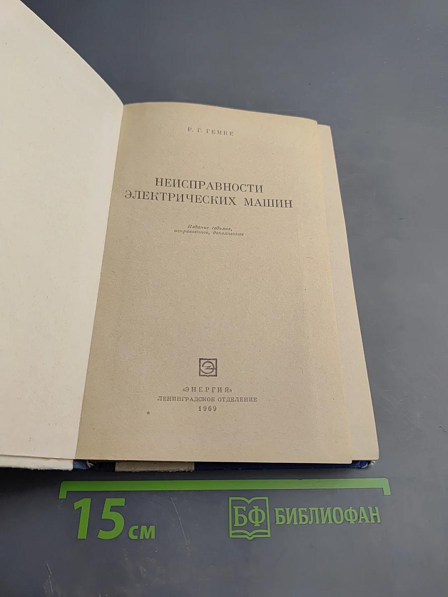 Неисправности электрических машин