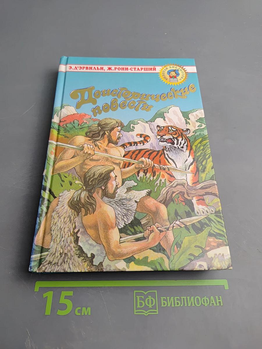 Доисторические повести