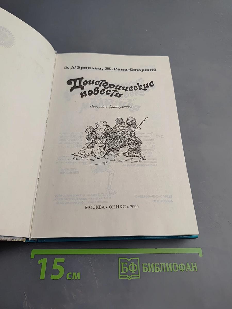 Доисторические повести