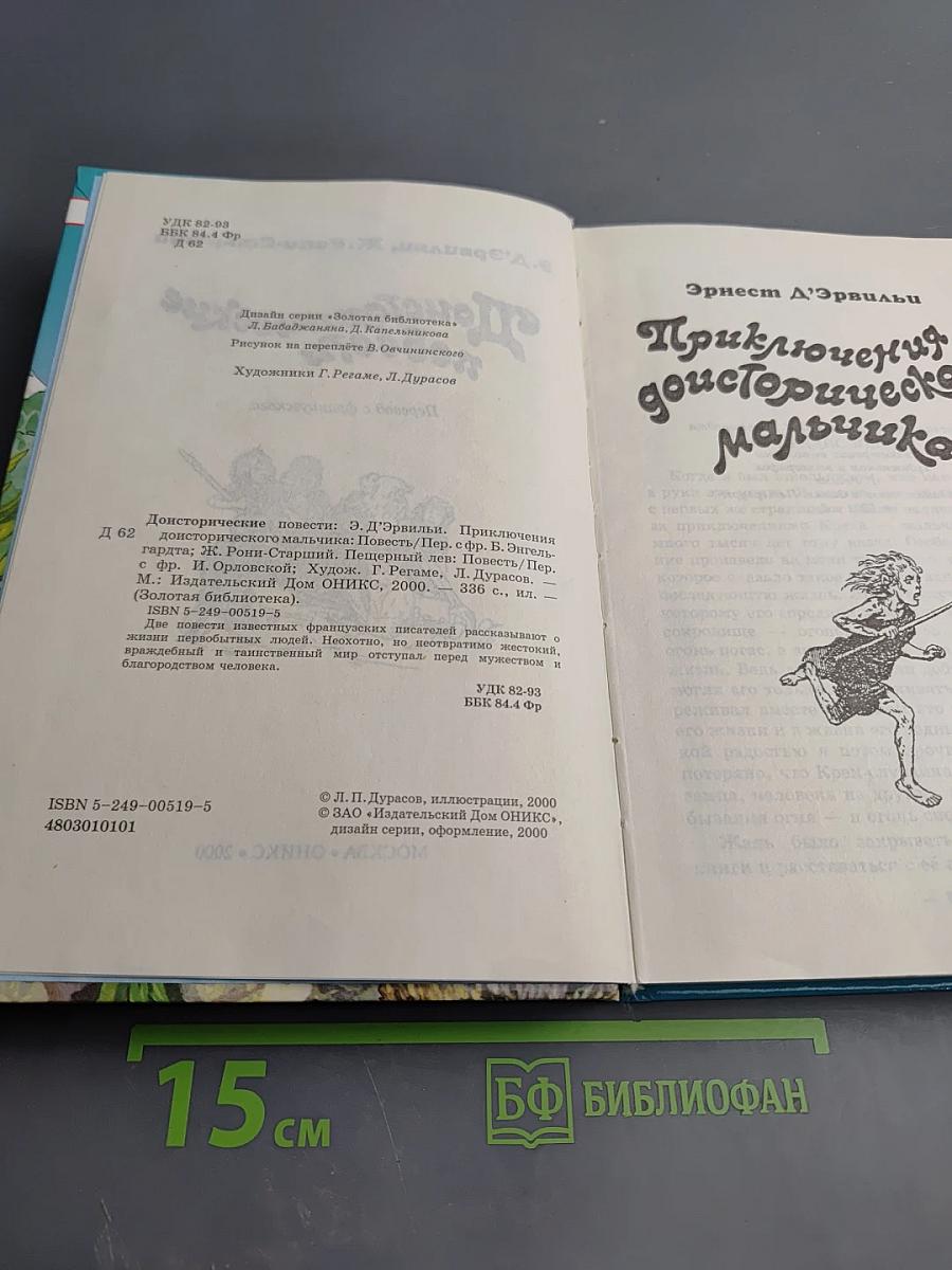 Доисторические повести