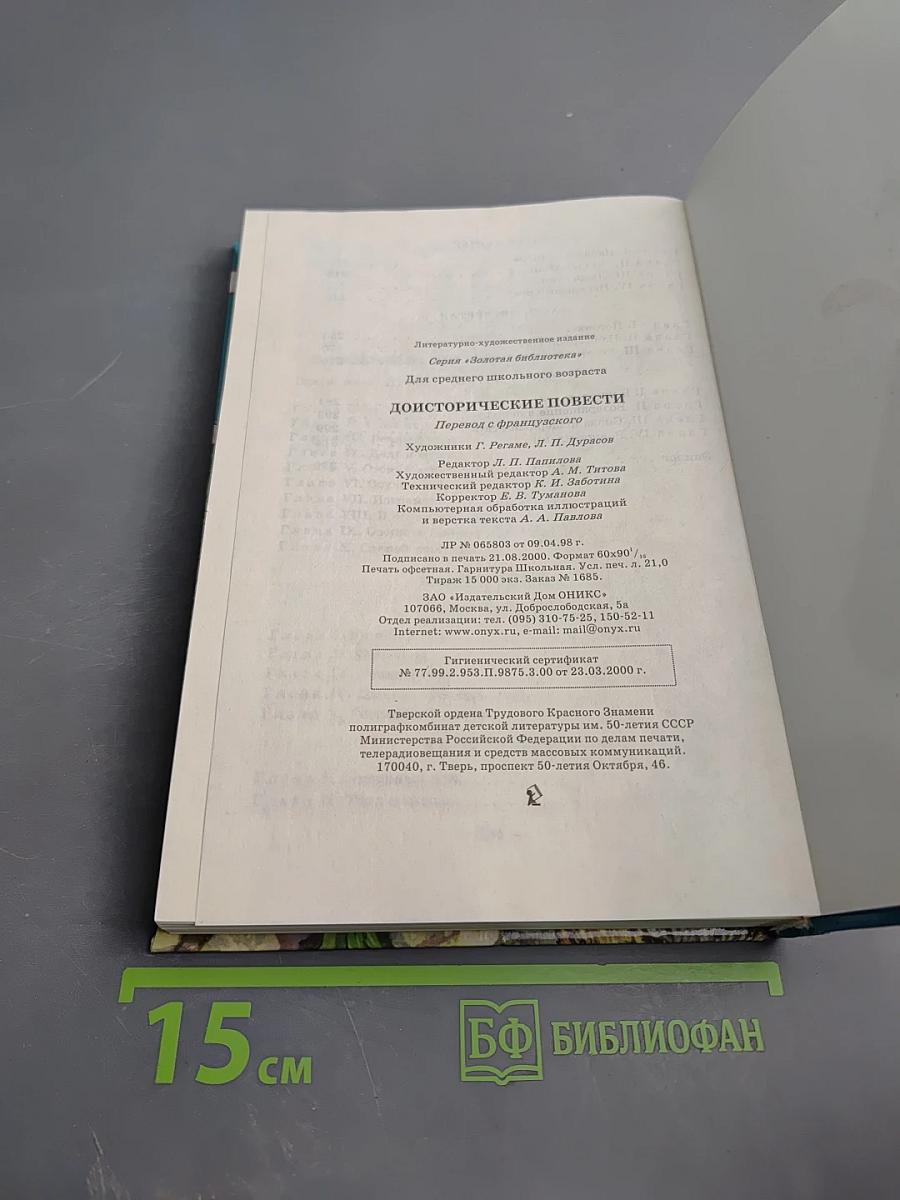 Доисторические повести