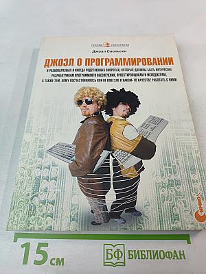 Джоэл о программировании