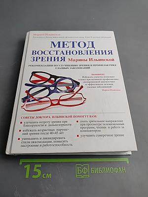 Метод восстановления зрения Марины Ильинской