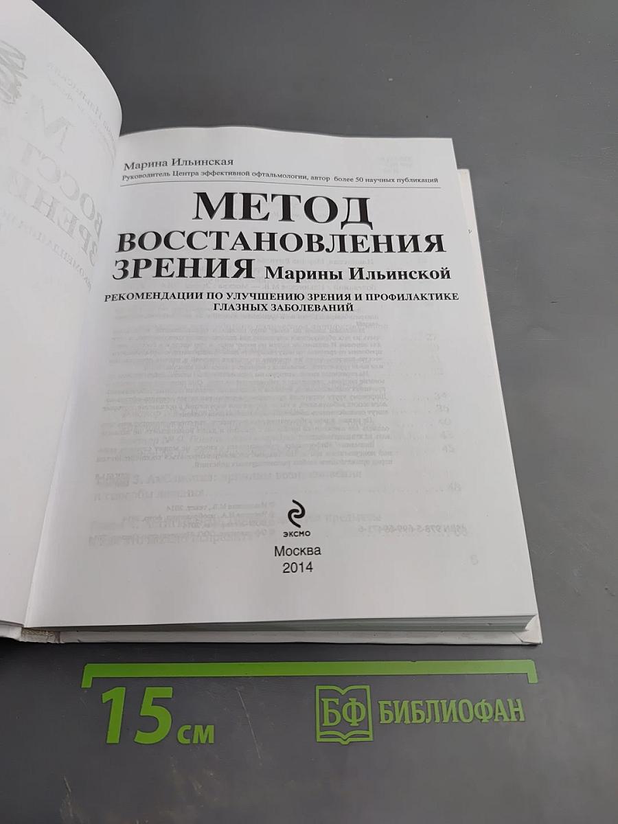 Метод восстановления зрения Марины Ильинской