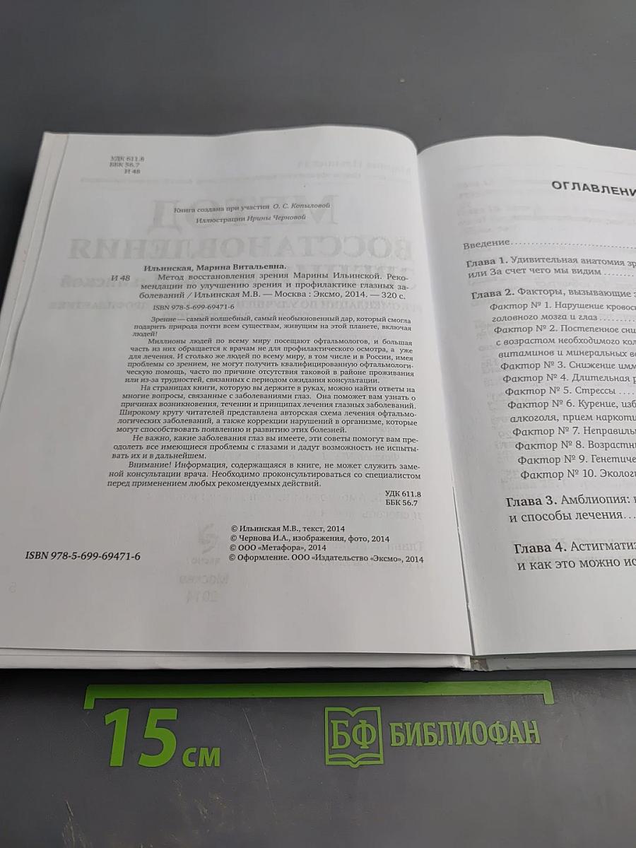 Метод восстановления зрения Марины Ильинской
