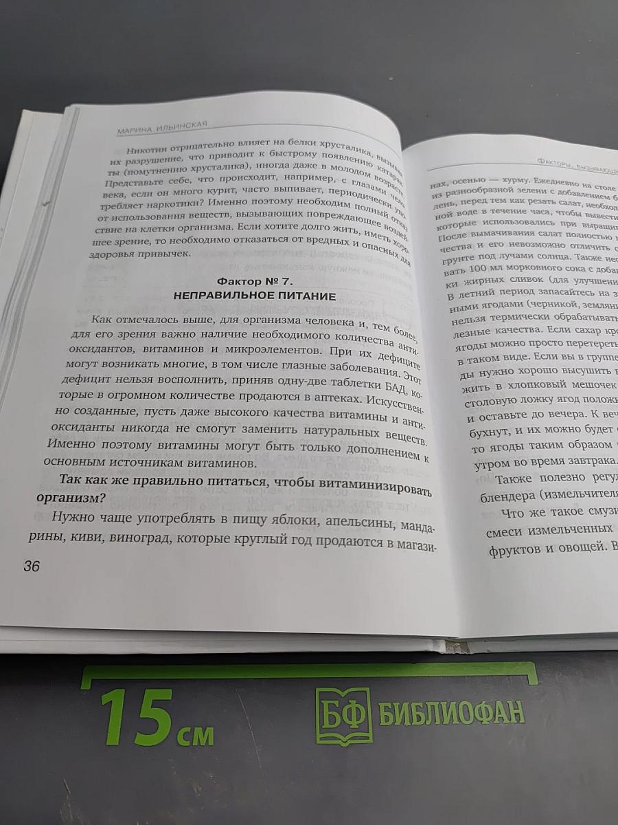 Метод восстановления зрения Марины Ильинской