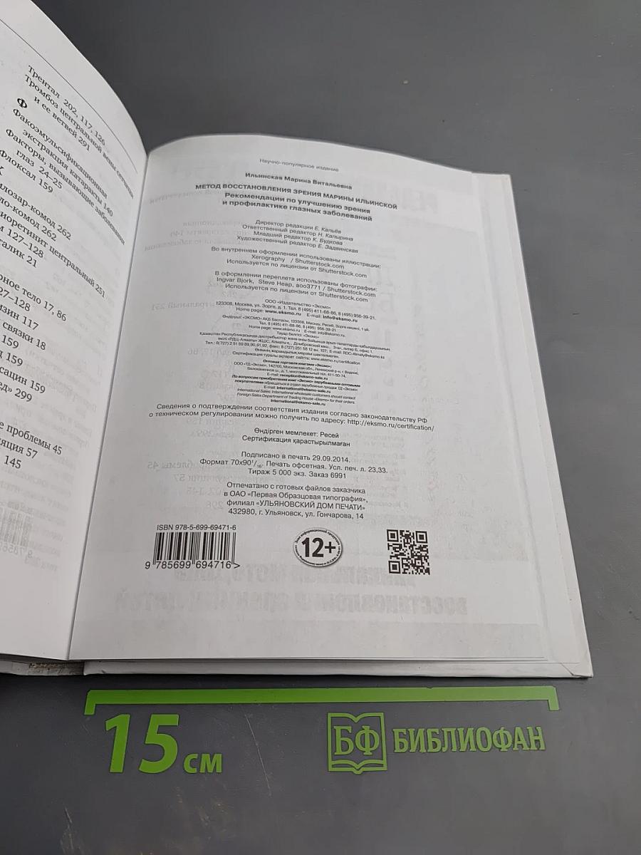 Метод восстановления зрения Марины Ильинской