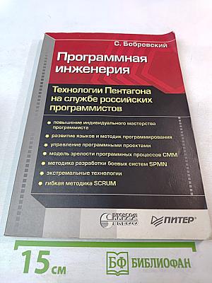Программная инженерия. Технологии Пентагона на службе российских программистов