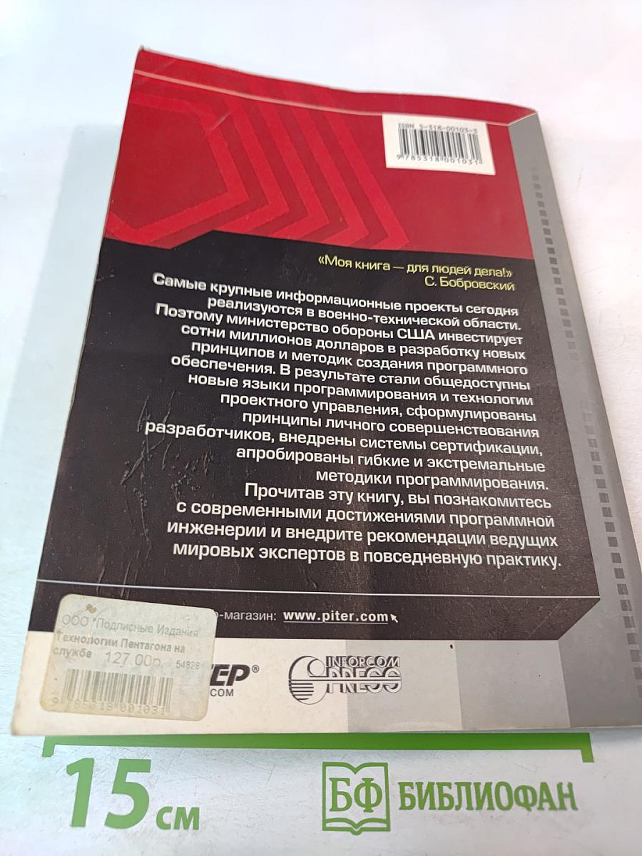 Программная инженерия. Технологии Пентагона на службе российских программистов