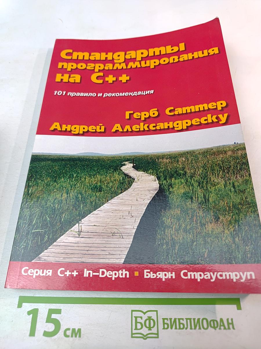 Стандарты программирования на C++: 101 правило и рекомендация