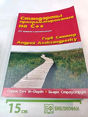 Стандарты программирования на C++: 101 правило и рекомендация