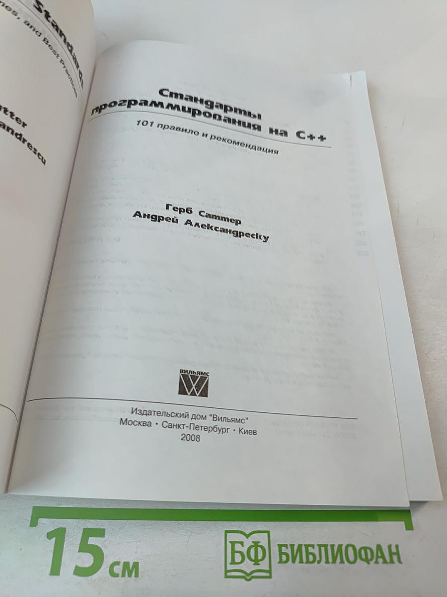 Стандарты программирования на C++: 101 правило и рекомендация