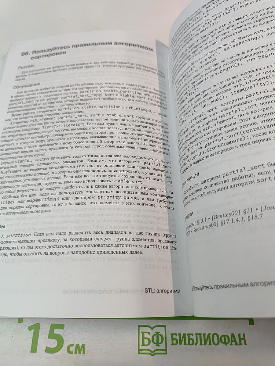Стандарты программирования на C++: 101 правило и рекомендация