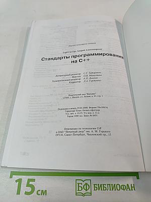 Стандарты программирования на C++: 101 правило и рекомендация