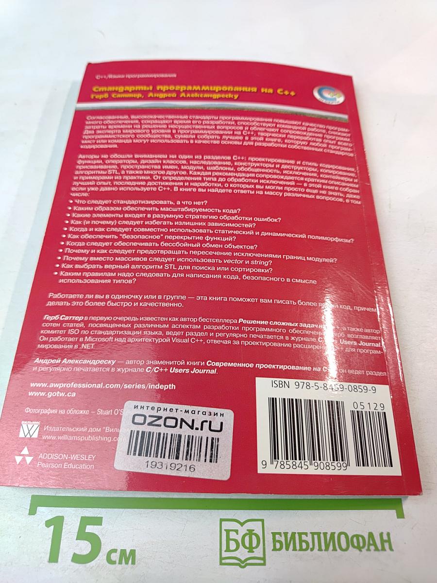 Стандарты программирования на C++: 101 правило и рекомендация