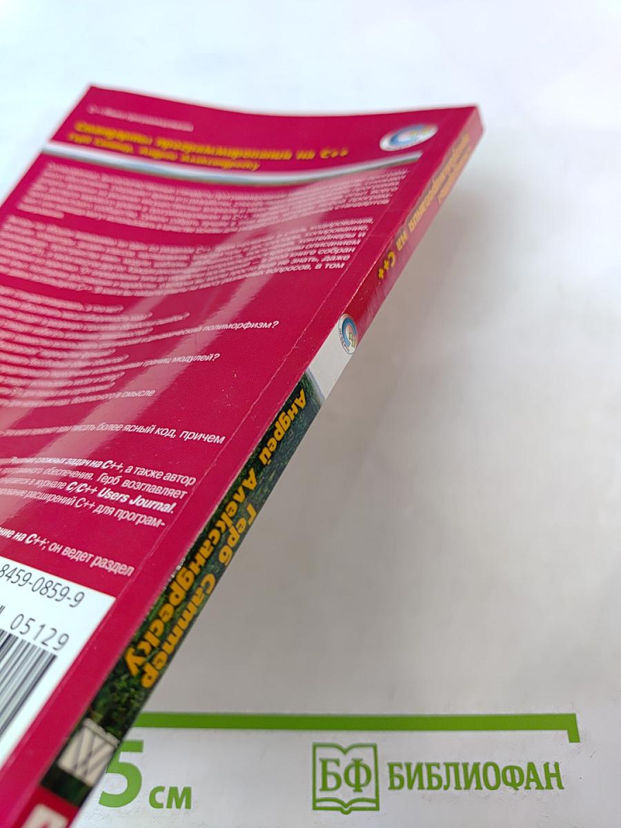 Стандарты программирования на C++: 101 правило и рекомендация