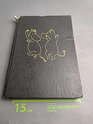 Мемуары папы Муми-тролля. Опасное лето