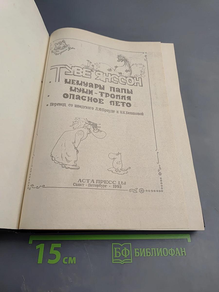 Мемуары папы Муми-тролля. Опасное лето