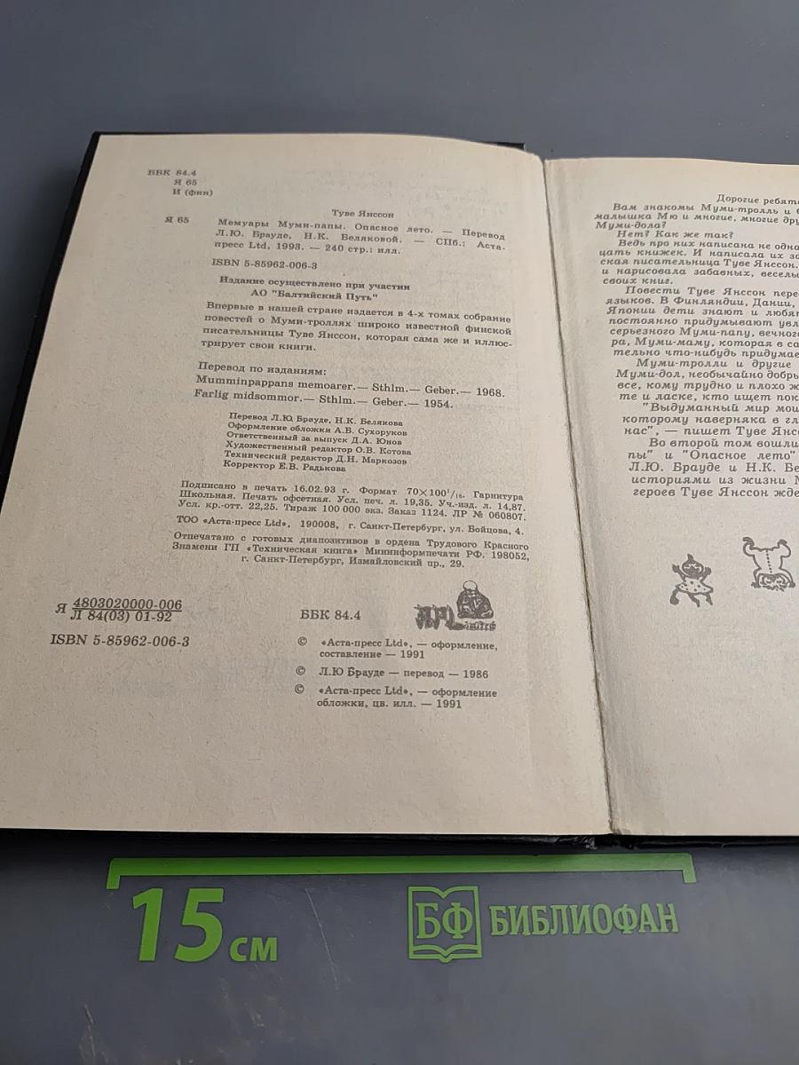 Мемуары папы Муми-тролля. Опасное лето