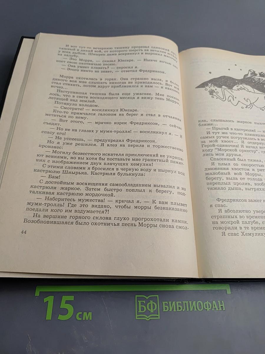 Мемуары папы Муми-тролля. Опасное лето