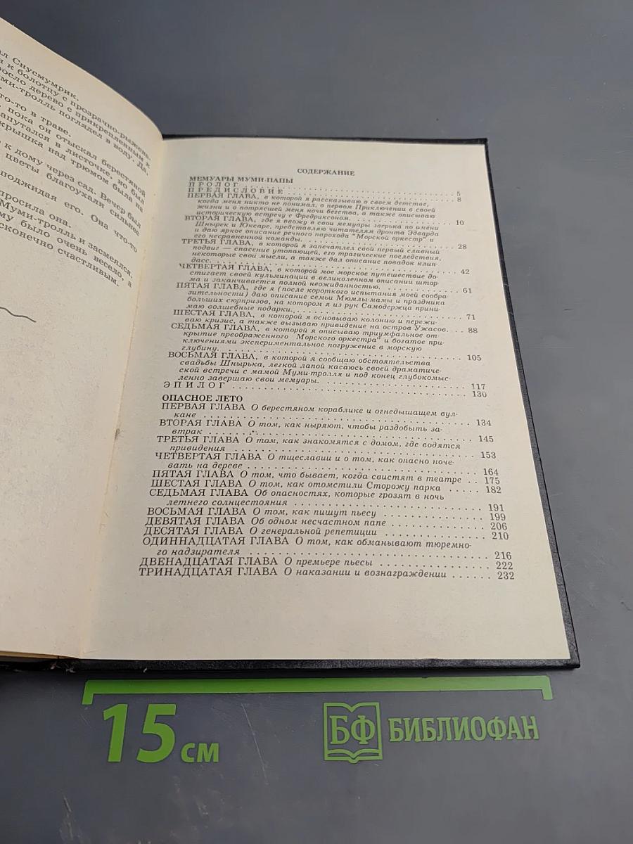 Мемуары папы Муми-тролля. Опасное лето