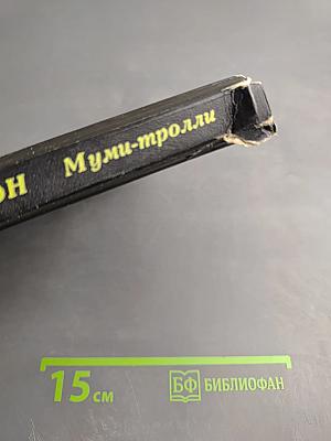 Мемуары папы Муми-тролля. Опасное лето