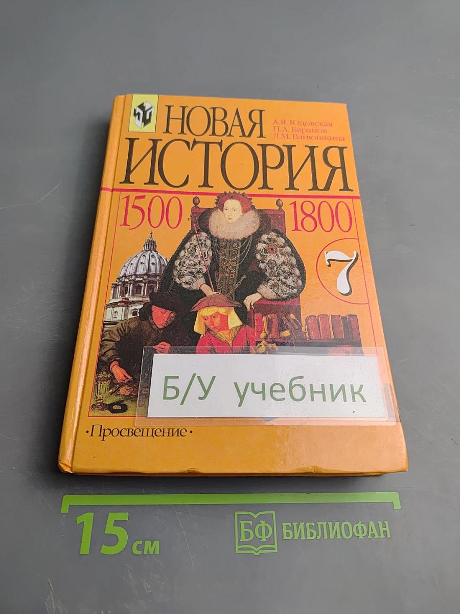 Новая история. 1500-1800. Учебник для 7 класса