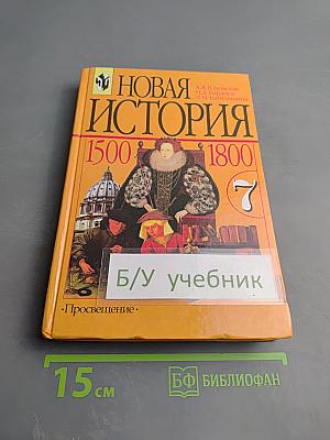 Новая история. 1500-1800. Учебник для 7 класса