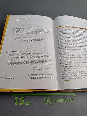 Новая история. 1500-1800. Учебник для 7 класса