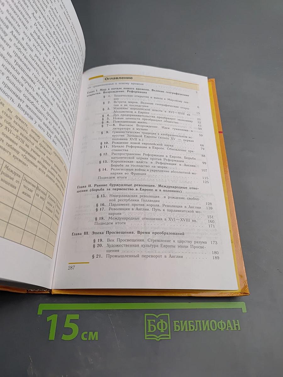 Новая история. 1500-1800. Учебник для 7 класса