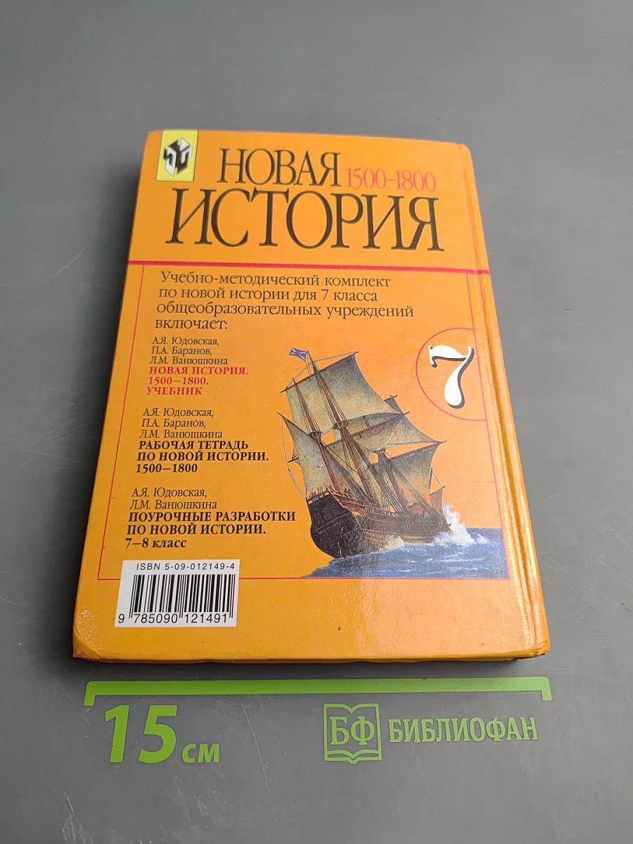 Новая история. 1500-1800. Учебник для 7 класса
