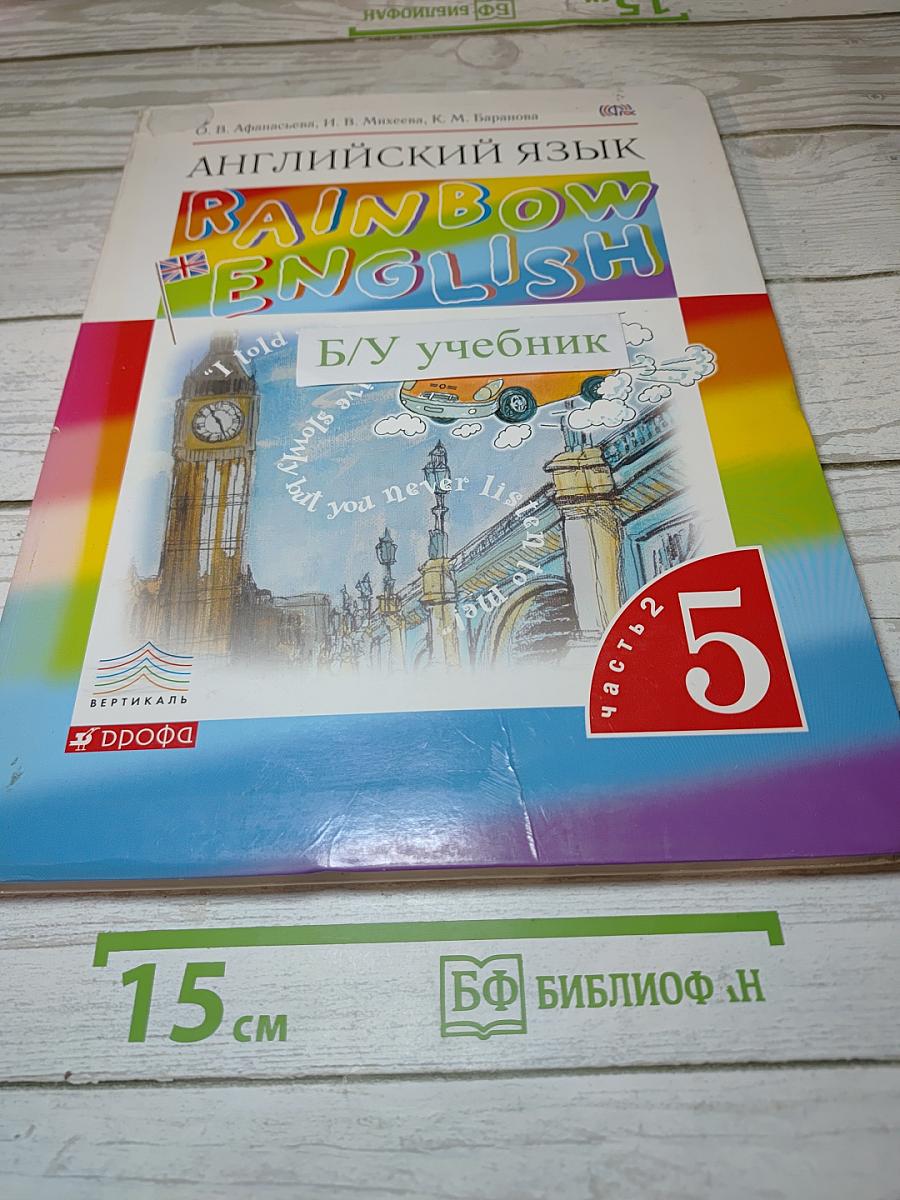 Английский язык. Rainbow English. 5 класс. Часть 2