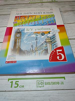 Английский язык. Rainbow English. 5 класс. Часть 2