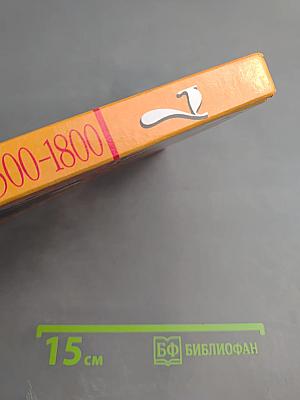 Новая история. 1500-1800. Учебник для 7 класса