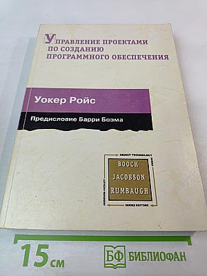 Управление проектами по созданию программного обеспечения. Унифицированный подход