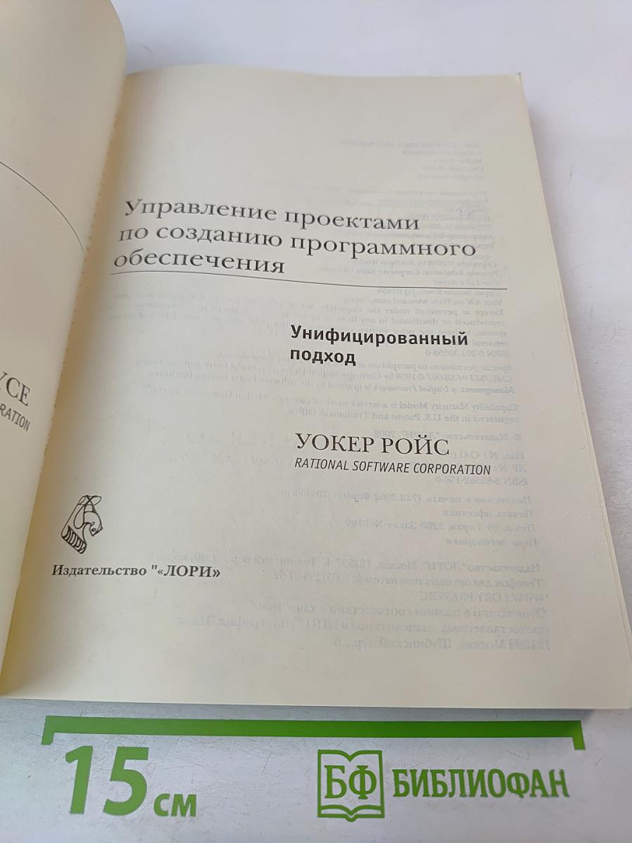 Управление проектами по созданию программного обеспечения. Унифицированный подход