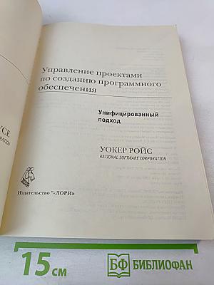 Управление проектами по созданию программного обеспечения. Унифицированный подход